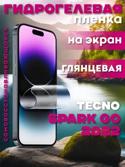 Защитная гидрогелевая пленка на Tecno Spark Go 2022 на экран