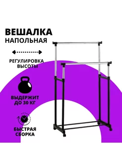 Напольная вешалка, стойка для одежды двойная передвижная