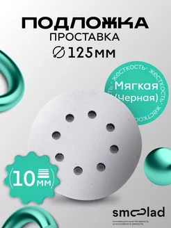 Подошва для шлифмашины Мягкая H-10мм, D-125мм