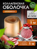 оболочка для колбасы коллагеновая бренд F&A Бренд продавец Продавец № 460363