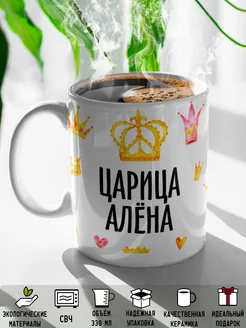 Кружка именная Царица Алёна