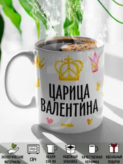 Кружка именная Царица Валентина