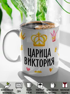 Кружка именная Царица Виктория