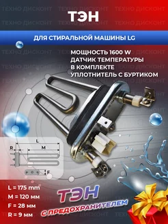 Тэн для стиральной машины 1600w с датчиком температуры