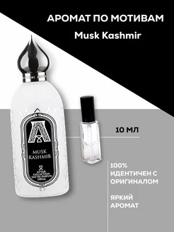 муск кашемир musk kashmir