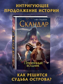 Скандар. Призрачный всадник (#2)