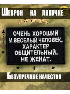 Тактический шеврон на липучке Хороший человек