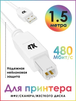 Кабель USB для принтера AM BM 1.5 м