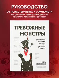 Тревожные монстры. Упражнения и техники, которые помогут