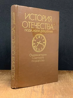 История отечества. Люди, идеи, решения