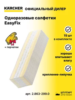 Одноразовые салфетки EasyFix, 15шт - арт. 2.863-299.0