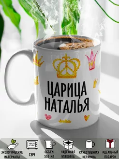 Кружка именная Царица Наталья