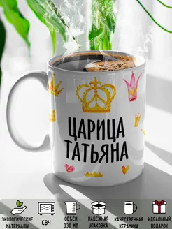 Кружка именная Царица Татьяна