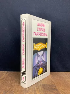 Миры Гарри Гаррисона. Книга 6