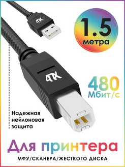 Кабель USB Type-A на Type-B, длина 1.5 метра, для принтера