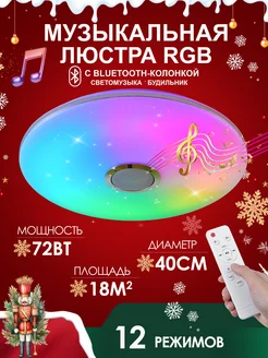 Люстра потолочная светодиодная rgb с колонкой mp3 и пультом