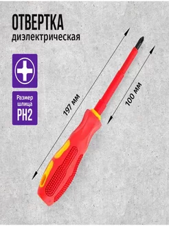 Отвертка крестовая диэлектрическая PH2 Х 100мм