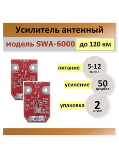 SWA-6000, плата для телевизионный антенны -2 штуки