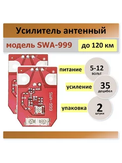 SWA-999, плата для телевизионный антенны -2 штуки