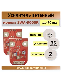 SWA-9000, плата для телевизионный антенны -2 штуки