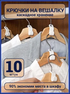 Крючки для вешалки 10 штук