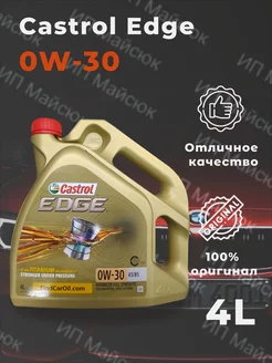 Масло моторное Edge 0W30 4л