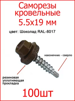 Саморезы кровельные шоколадные 5,5х19