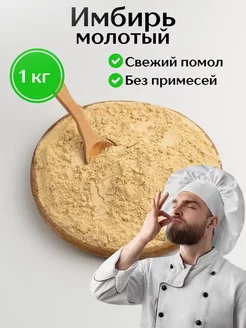 Имбирь молотый сушеный, 1кг