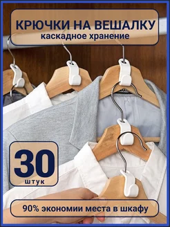 Крючки для вешалки 30 штук