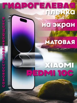 Защитная гидрогелевая пленка на Xiaomi Redmi 10C на экран