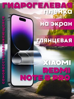 Защитная гидрогелевая пленка на Xiaomi Redmi Note 8 Pro