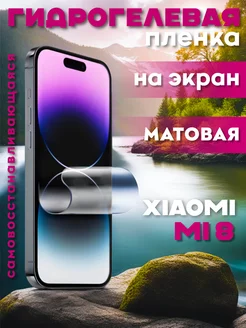 Защитная гидрогелевая пленка на Xiaomi Mi 8 на экран