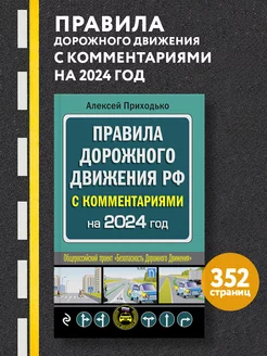 ПДД с комментариями на 2024 год