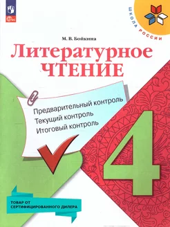 Литературное чтение 4 кл. Предварительный, итоговый контроль