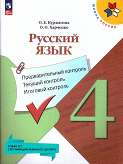 Русский язык 4 кл. Предварительный текущий итоговый контроль