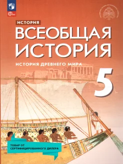 Всеобщая история 5 класс. История Древнего мира. Новый ФП