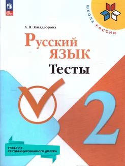 Русский язык 2 класс. Тесты. УМК Школа России. Новый ФП.ФГОС