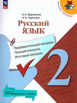 Русский язык 2 кл. Предварительный текущий итоговый контроль