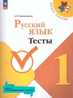 Русский язык 1 класс. Тесты. УМК Школа России. Новый ФП.ФГОС