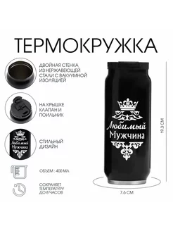 Автомобильная термокружка, Банка "Любимый мужчина"