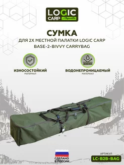 Сумка для двухместной палатки BASE-2-BIVVY CARRYBAG