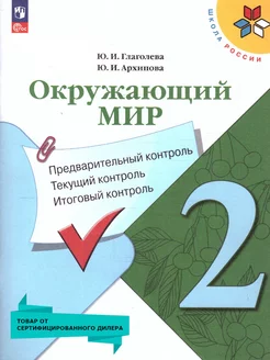 Окружающий мир 2кл Предварительный текущий итоговый контроль