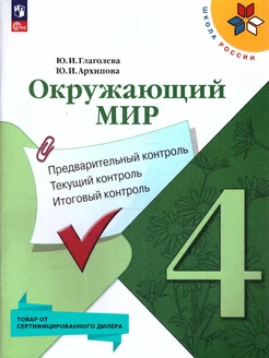 Окружающий мир 4кл Предварительный текущий итоговый контроль