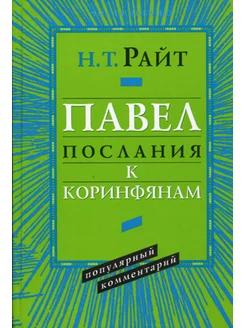 Павел. Послания к Коринфянам. Популярный комментарий