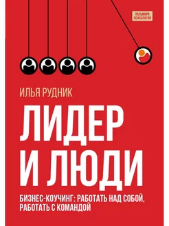 Лидер и люди Бизнес-коучинг работать над собой, работа