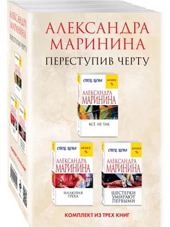 Переступив черту. Комплект из 3 книг