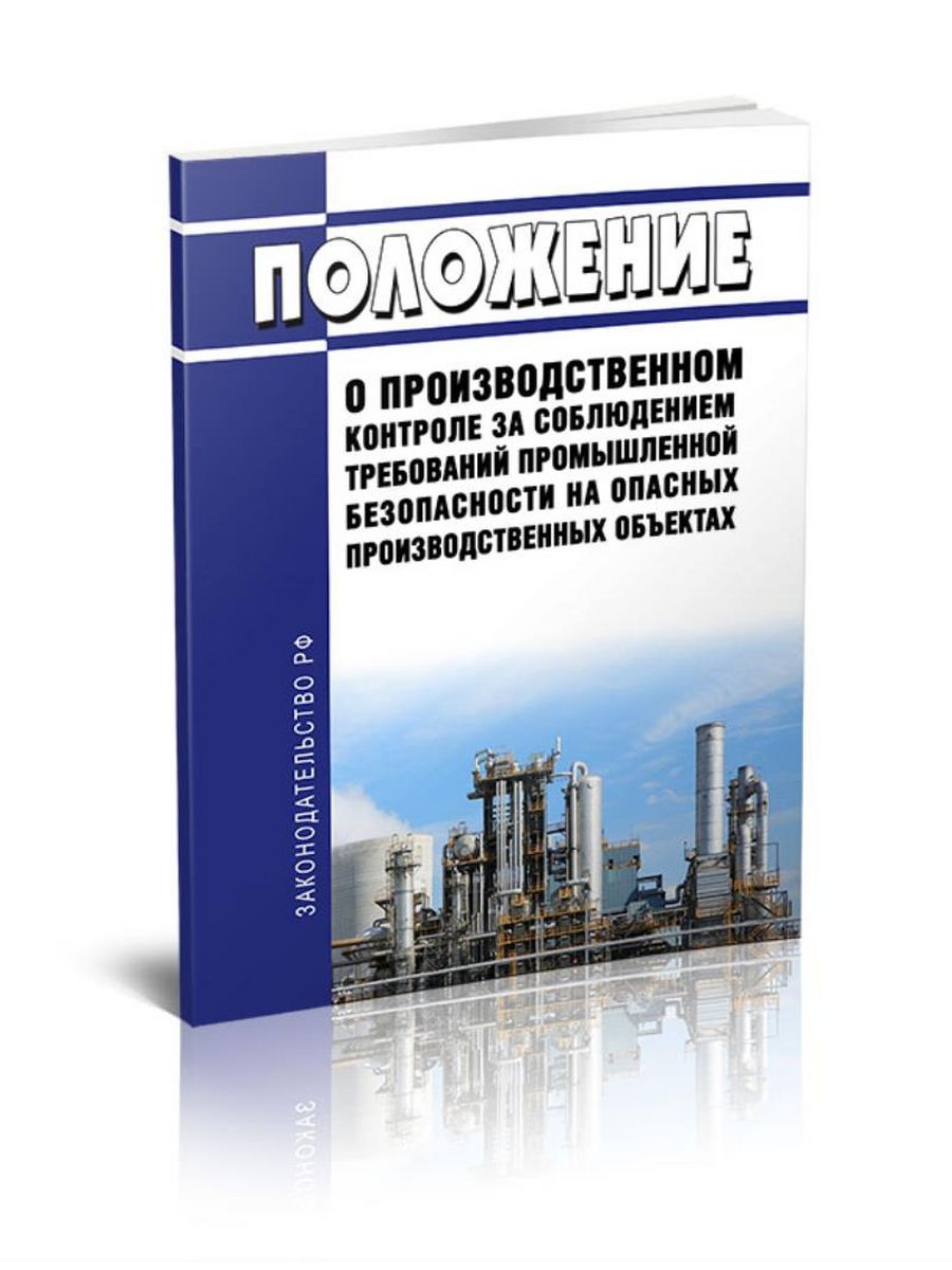 Положение о производственном контроле за соблюдением требований промбезопасности на опо 2022 образец