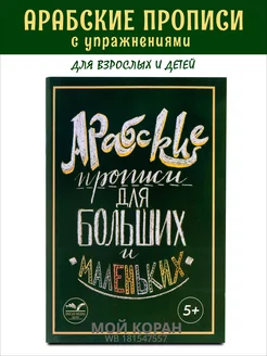 Арабские прописи для больших и маленьких