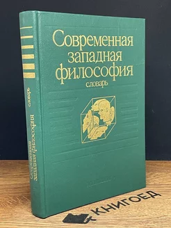 Современная западная философия. Словарь