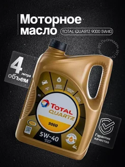 Масло моторное Тотал 5w40 4л